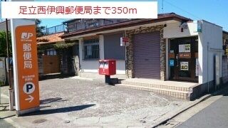 近くの足立西伊興郵便局まで350m(徒歩5分)