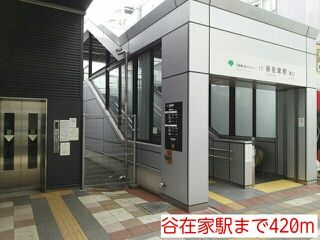 近くの谷在家駅まで420m(徒歩6分)