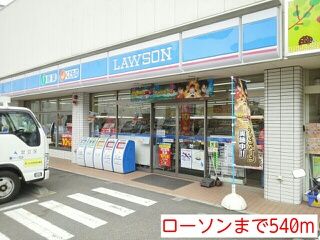 近くのローソンまで540m(徒歩7分)