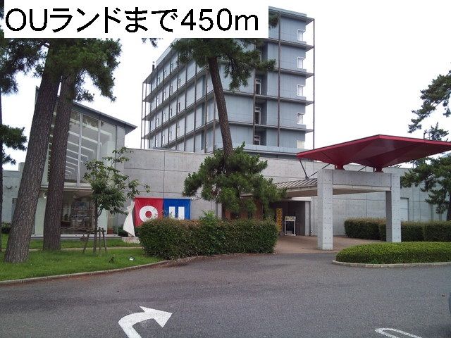 近くのOUランドまで450m（徒歩6分）