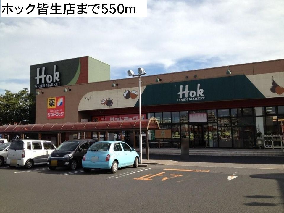 近くのホック皆生店まで550m（徒歩7分）
