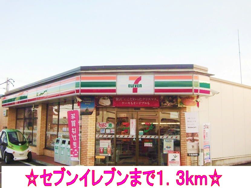 近くのセブンイレブンまで1,300m(徒歩17分)
