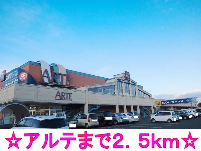 近くのアルテまで2,500m(徒歩32分)