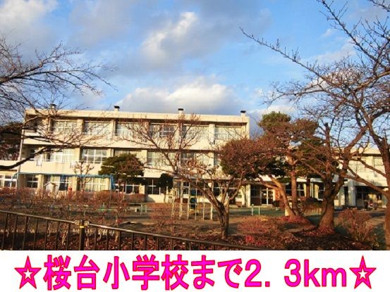 近くの桜台小学校まで2,300m(徒歩29分)