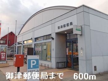 近くの御津郵便局まで600m（徒歩8分）