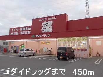 近くのゴダイドラッグまで450m（徒歩6分）