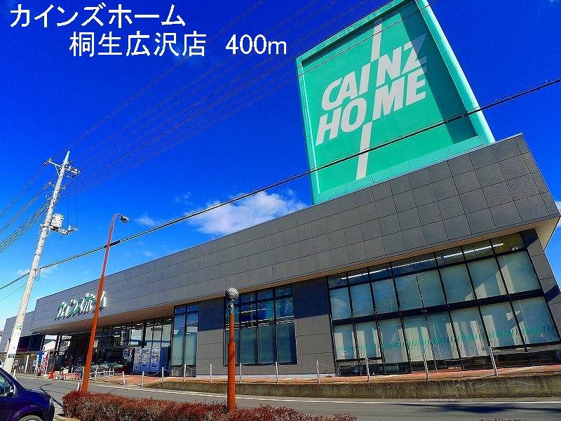 近くのカインズホーム桐生広沢店まで400m（徒歩5分）