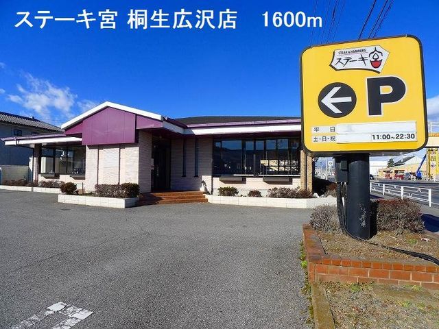 近くのステーキ宮 桐生広沢店まで1,600m（徒歩20分）