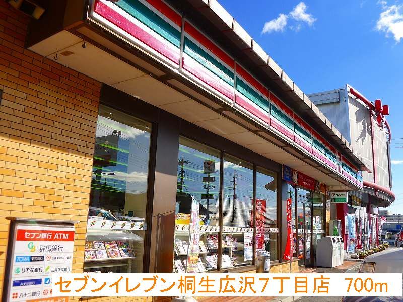近くのセブンイレブン桐生広沢７丁目店まで700m（徒歩9分）