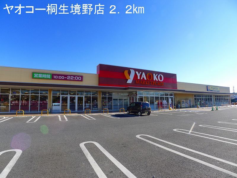 近くのヤオコー桐生境野店まで2,200m（徒歩28分）