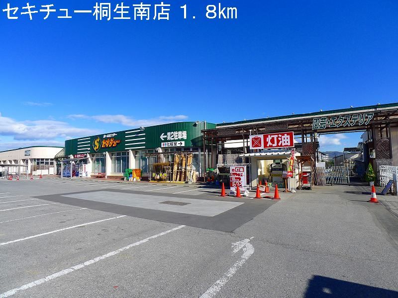 近くのセキチュー桐生南店まで1,800m（徒歩23分）
