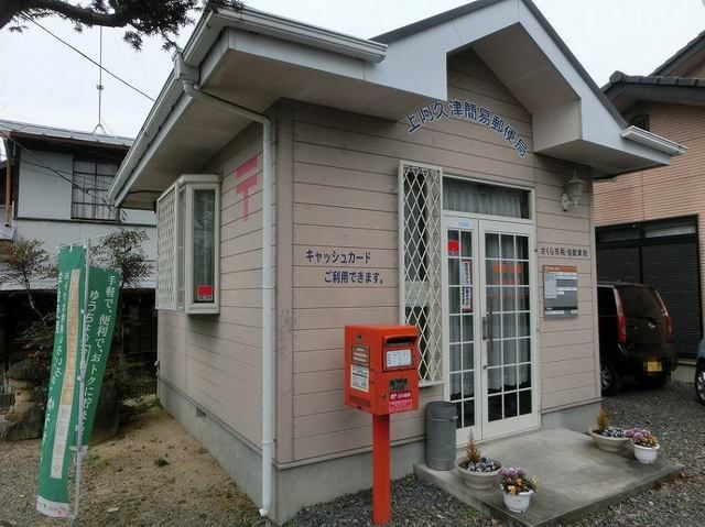 近くの上阿久津簡易郵便局まで950m（徒歩12分）