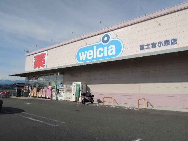 近くのウエルシア 富士宮小泉店まで1,200m(徒歩15分)