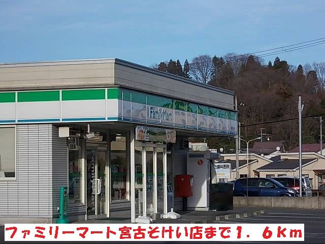 近くのファミリーマート宮古そけい店まで1,600m(徒歩20分)