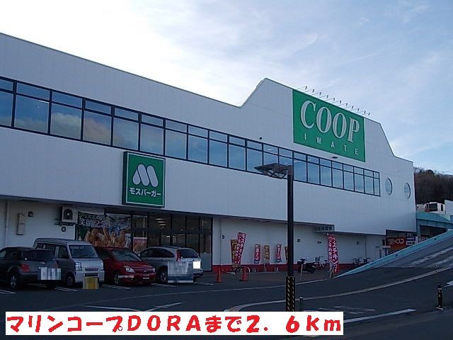 近くのマリンコープDORAまで2,600m(徒歩33分)