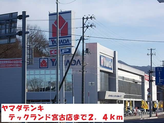 近くのヤマダデンキテックランド宮古店まで2,400m(徒歩30分)