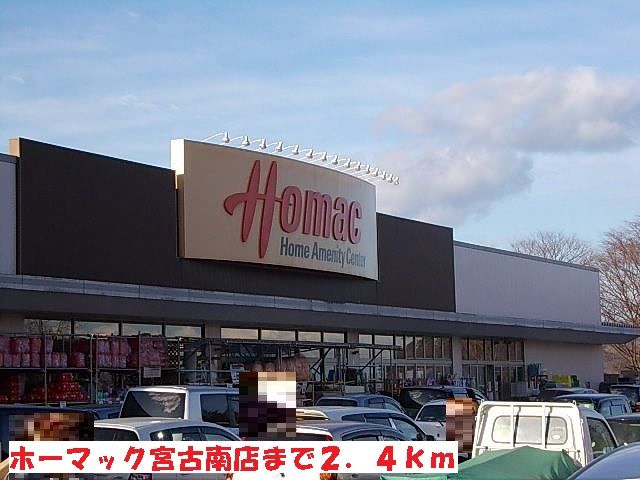 近くのホーマック宮古南店まで2,400m(徒歩30分)