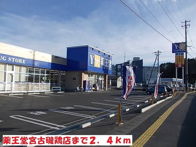 近くの薬王堂宮古磯鶏店まで2,400m(徒歩30分)