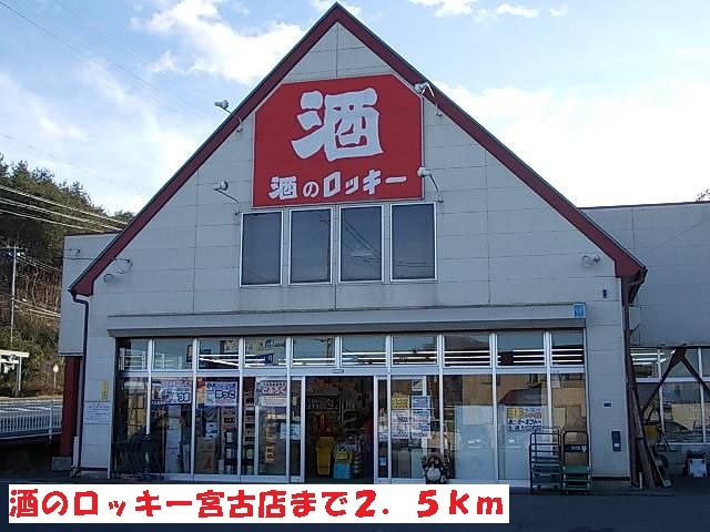 近くの酒のロッキー宮古店まで2,500m(徒歩32分)