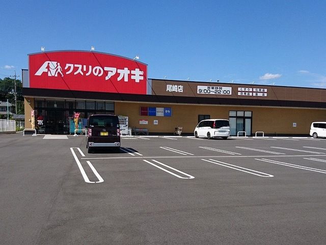 近くのクスリのアオキまで400m（徒歩5分）