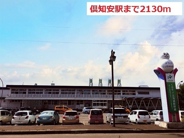近くの倶知安駅まで2,130m(徒歩27分)