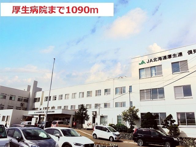 近くの倶知安厚生病院まで1,090m(徒歩14分)