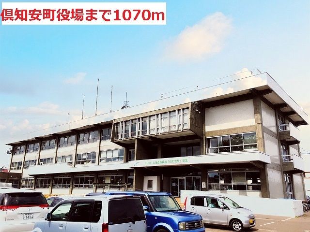 近くの倶知安町役場まで1,070m(徒歩14分)