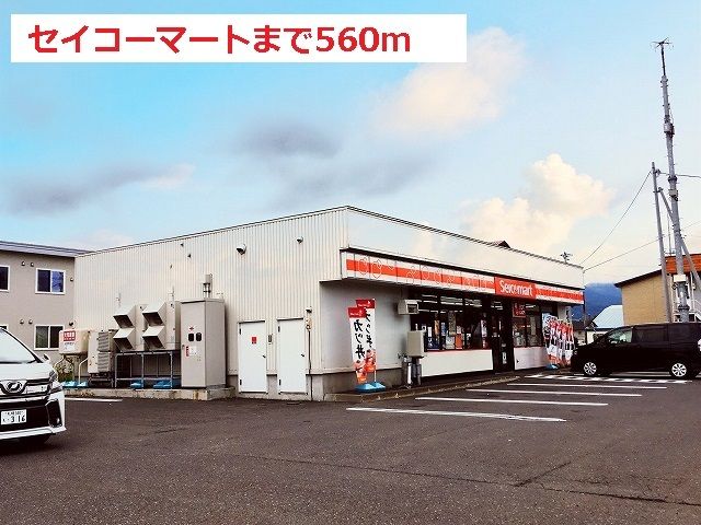 近くのセイコーマートまで560m(徒歩7分)