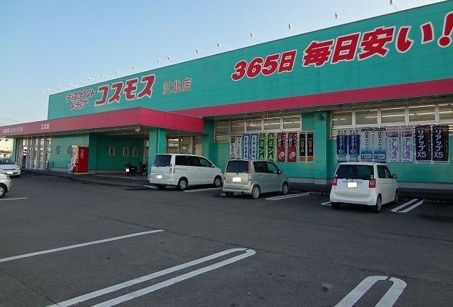 近くのコスモス江北店まで150m(徒歩2分)