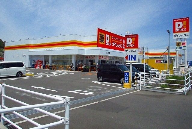近くのダイレックス江北店まで550m(徒歩7分)