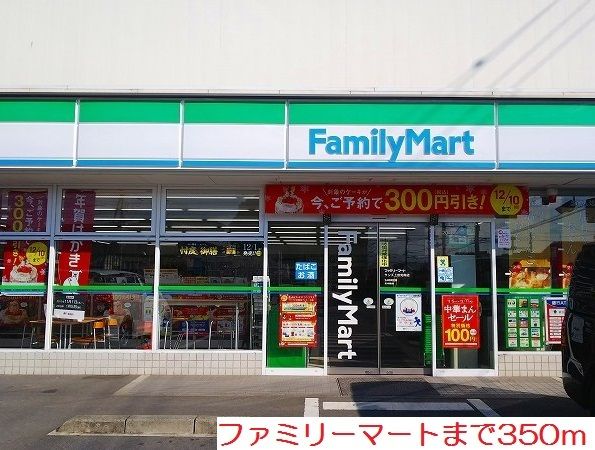 近くのファミリーマートまで350m（徒歩5分）
