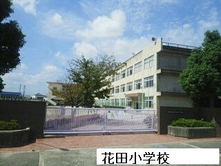 近くの花田小学校まで300m(徒歩4分)