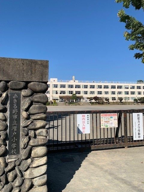 近くのあきる野市立増戸小学校まで600m（徒歩8分）