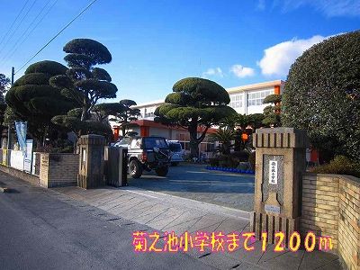 近くの菊之池小学校まで1,200m（徒歩15分）