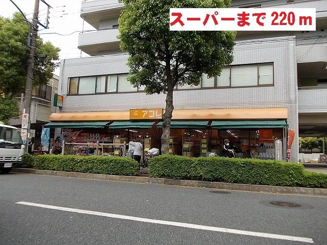 近くのアコレまで220m（徒歩3分）
