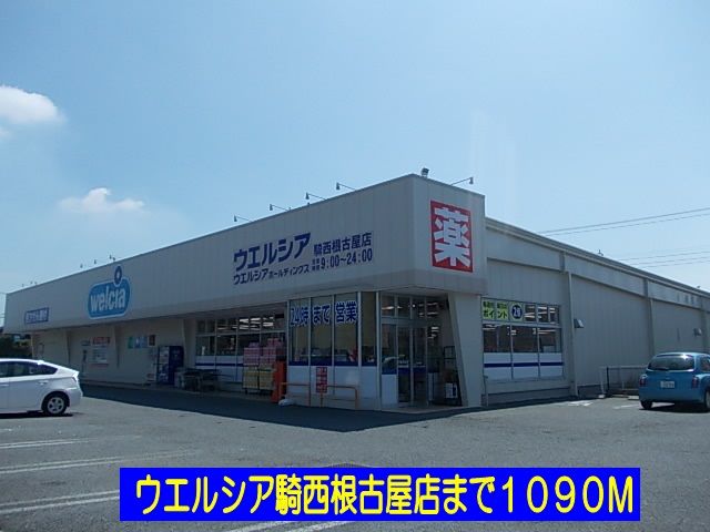 近くのウエルシア騎西根古屋店まで1,090m（徒歩14分）