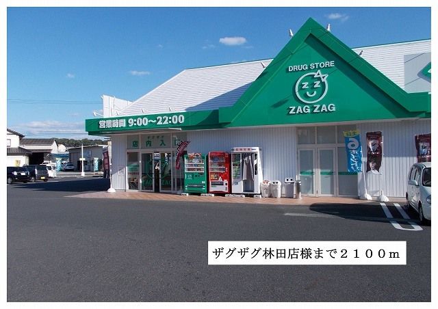 近くのザグザグ林田店様まで2,100m（徒歩27分）