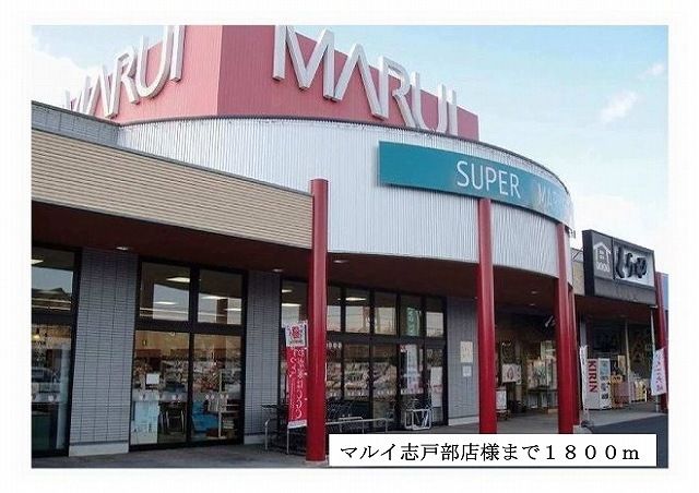 近くのマルイ志戸部店様まで1,800m（徒歩23分）