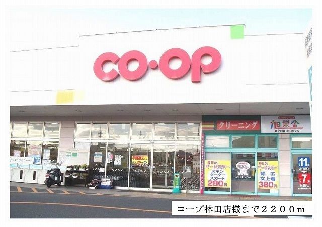 近くのコープ林田店様まで2,200m（徒歩28分）