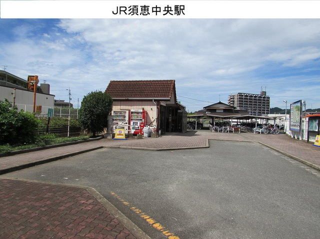 近くのJR須恵中央駅まで1,200m（徒歩15分）