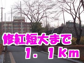 近くの修紅短大まで1,100m（徒歩14分）