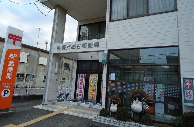 近くの金長だぬき郵便局さんまで990m(徒歩13分)