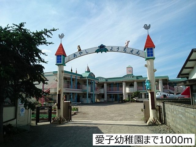 近くの愛子幼稚園まで1,000m（徒歩13分）