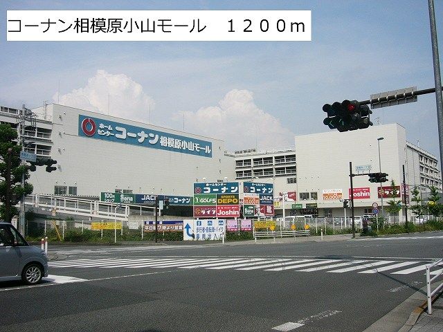 近くのホームセンターまで1,200m（徒歩15分）