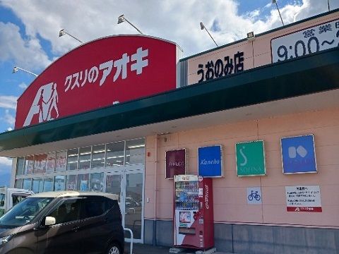 近くのクスリのアオキ　うおのみ店まで200m（徒歩3分）