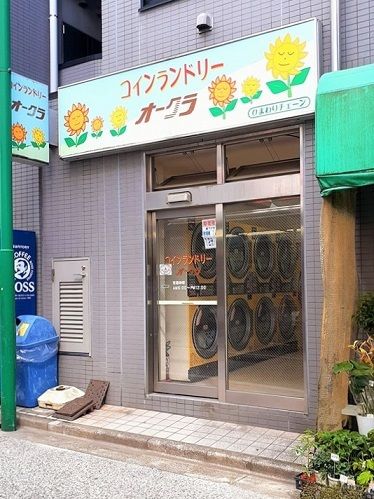 近くのコインランドリー オークラまで152m（徒歩2分）