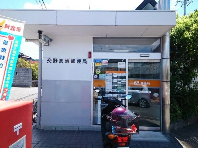 近くの交野倉治郵便局様まで240m(徒歩3分)