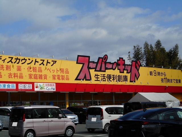 近くのスーパー・キッドまで760m(徒歩10分)