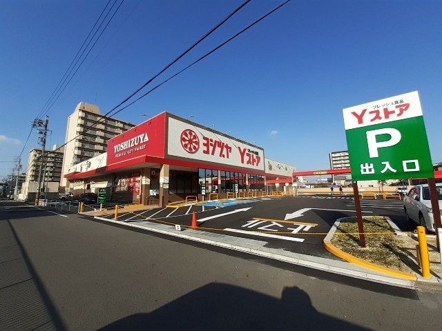 近くのヨシヅヤ　Ｙストアまで220m（徒歩3分）