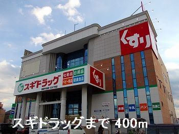 近くのドラッグストアまで400m（徒歩5分）